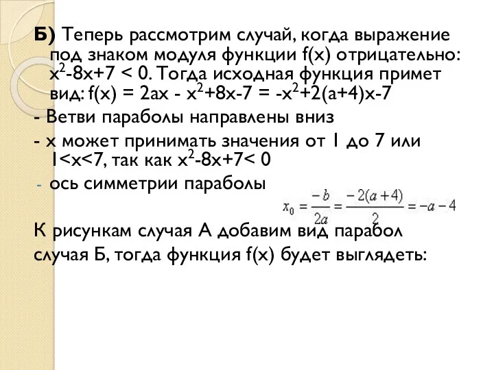 Б) Теперь рассмотрим случай, когда выражение под знаком модуля функции f(x) отрицательно: x2-8x+7