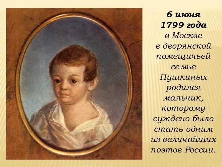 6 июня 1799 года в Москве в дворянской помещичьей семье Пушкиных родился мальчик,