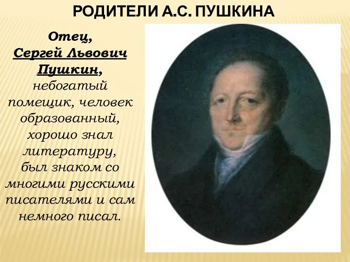 РОДИТЕЛИ А.С. ПУШКИНА Отец, Сергей Львович Пушкин, небогатый помещик, человек образованный, хорошо знал