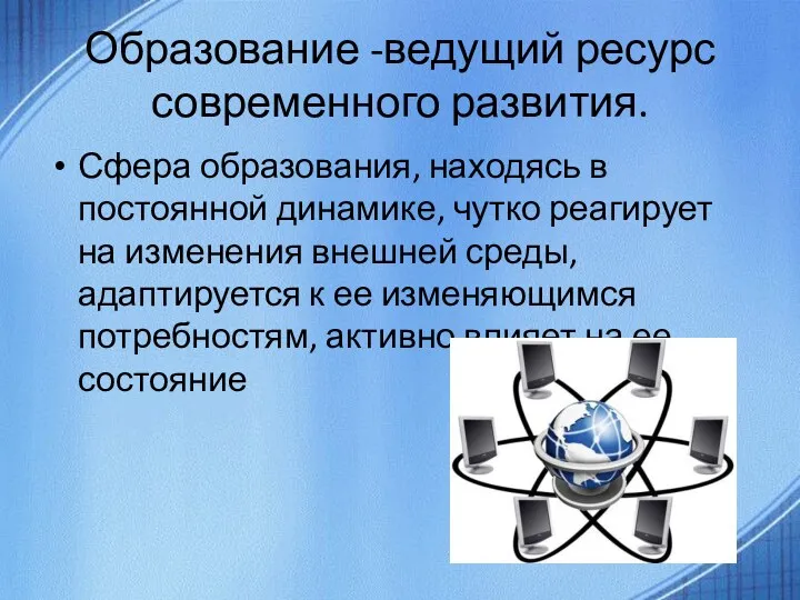 Образование -ведущий ресурс современного развития. Сфера образования, находясь в постоянной