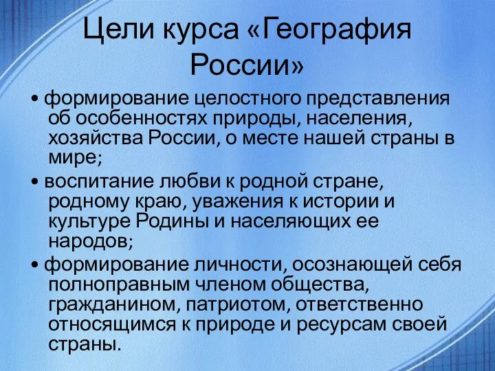 Цели курса «География России» • формирование целостного представления об особенностях