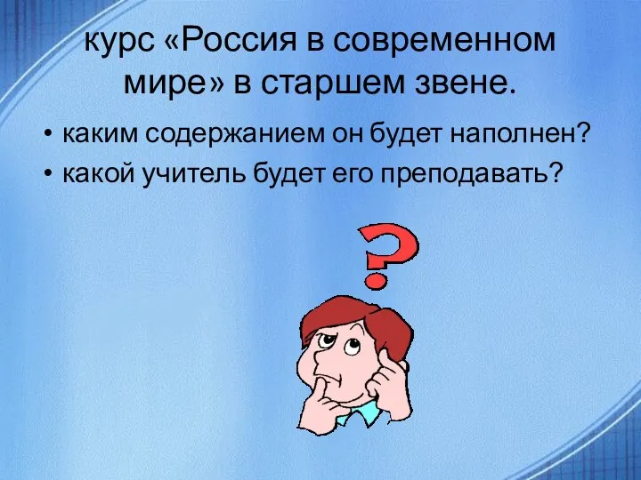 курс «Россия в современном мире» в старшем звене. каким содержанием