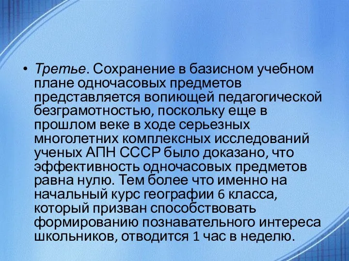 Третье. Сохранение в базисном учебном плане одночасовых предметов представляется вопиющей