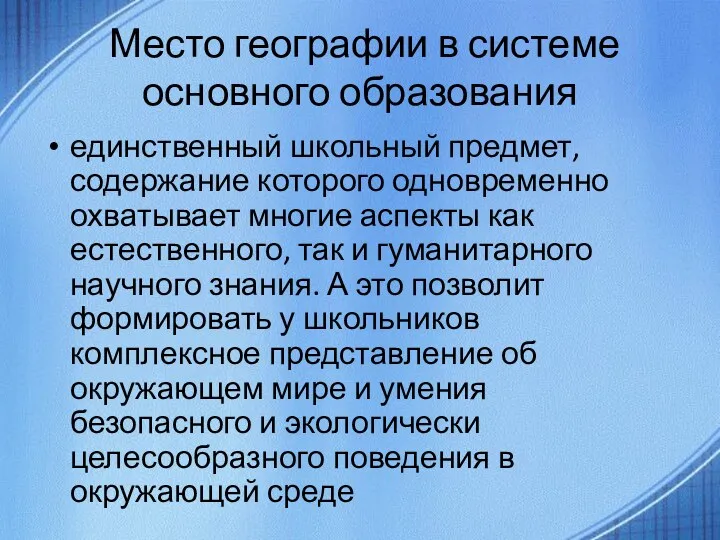 Место географии в системе основного образования единственный школьный предмет, содержание