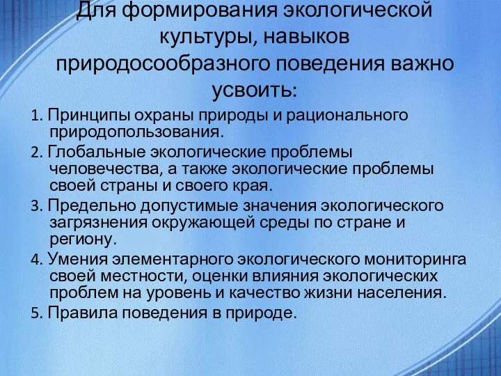 Для формирования экологической культуры, навыков природосообразного поведения важно усвоить: 1.