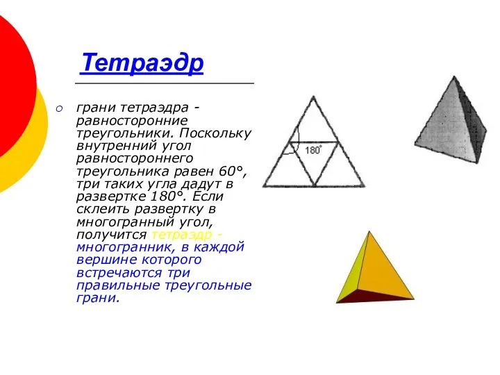Тетраэдр грани тетраэдра - равносторонние треугольники. Поскольку внутренний угол равностороннего треугольника равен 60°,