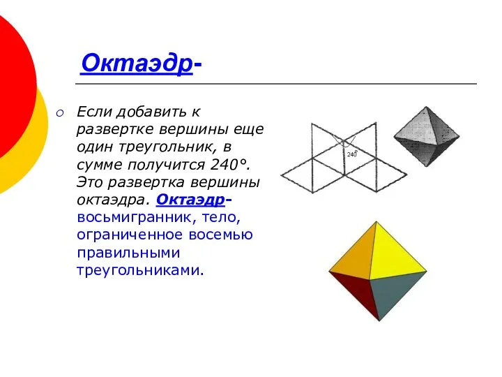 Октаэдр- Если добавить к развертке вершины еще один треугольник, в сумме получится 240°.