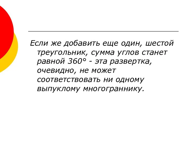 Если же добавить еще один, шестой треугольник, сумма углов станет