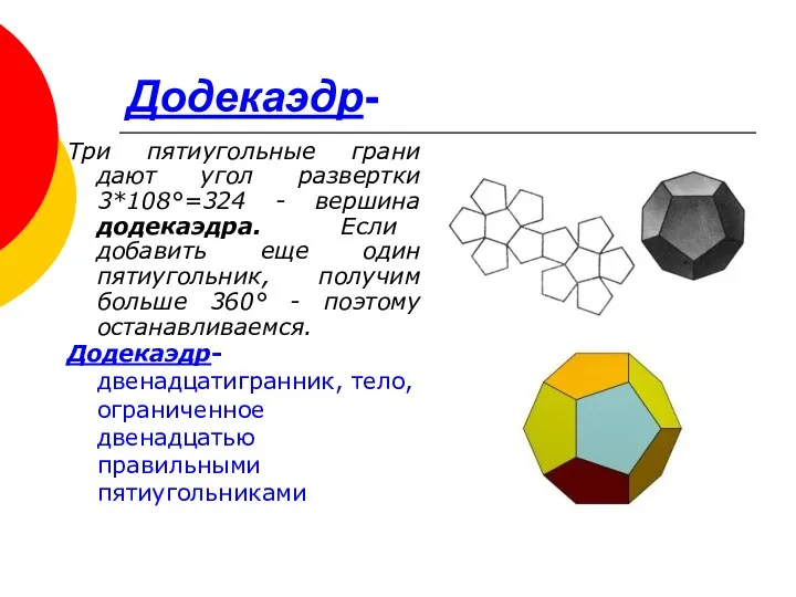 Додекаэдр- Три пятиугольные грани дают угол развертки 3*108°=324 - вершина додекаэдра. Если добавить