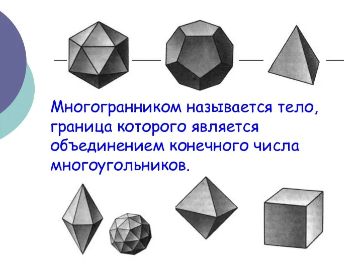 Многогранником называется тело, граница которого является объединением конечного числа многоугольников.