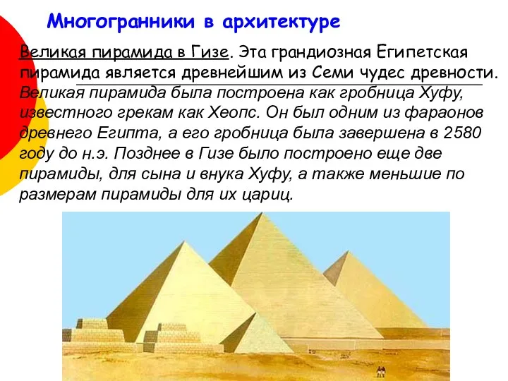 Многогранники в архитектуре Великая пирамида в Гизе. Эта грандиозная Египетская пирамида является древнейшим