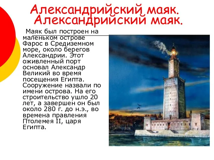 Александрийский маяк. Александрийский маяк. Маяк был построен на маленьком острове Фарос в Средиземном