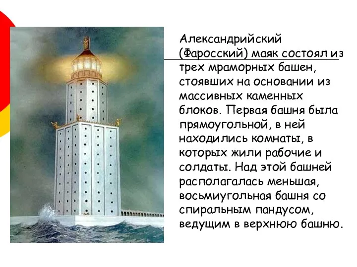 Александрийский (Фаросский) маяк состоял из трех мраморных башен, стоявших на основании из массивных
