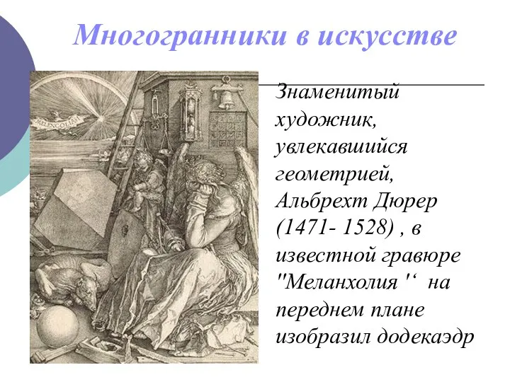 Многогранники в искусстве Знаменитый художник, увлекавшийся геометрией, Альбрехт Дюрер (1471-