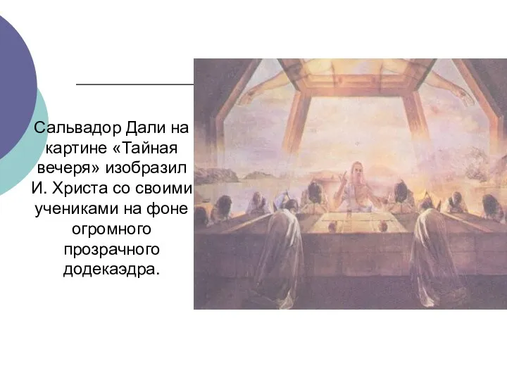 Сальвадор Дали на картине «Тайная вечеря» изобразил И. Христа со своими учениками на
