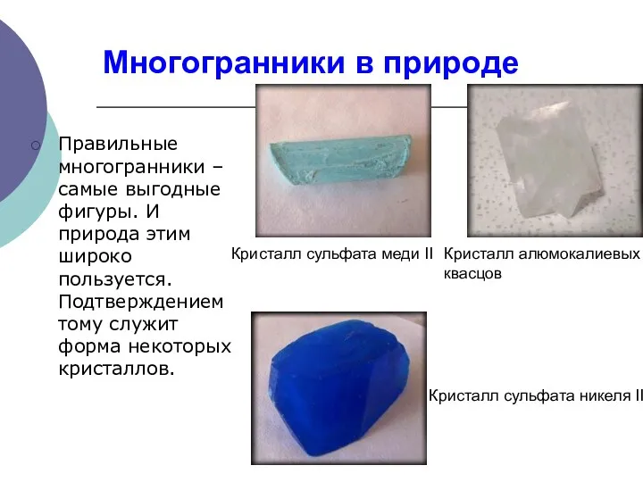 Многогранники в природе Правильные многогранники – самые выгодные фигуры. И