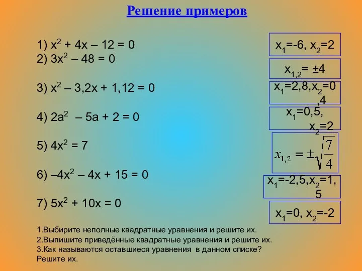 Решение примеров 1) x2 + 4x – 12 = 0 2) 3x2 –
