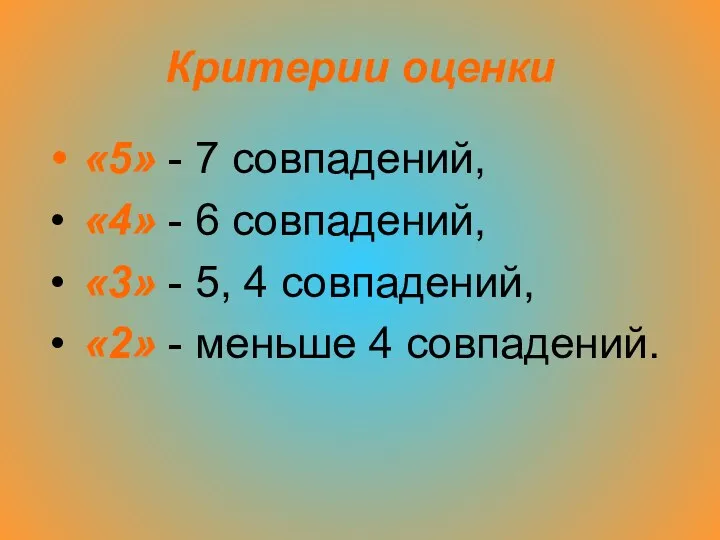 Критерии оценки «5» - 7 совпадений, «4» - 6 совпадений, «3» - 5,