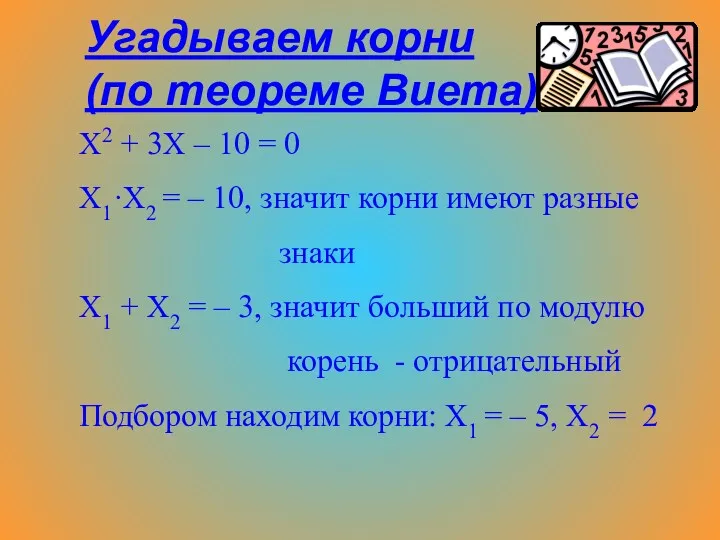 Х2 + 3Х – 10 = 0 Х1·Х2 = –