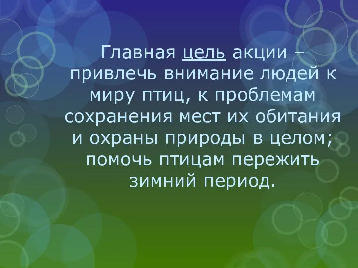 Главная цель акции – привлечь внимание людей к миру птиц, к проблемам сохранения