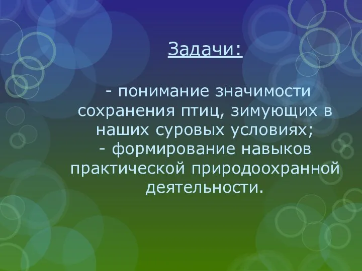 Задачи: - понимание значимости сохранения птиц, зимующих в наших суровых условиях; - формирование