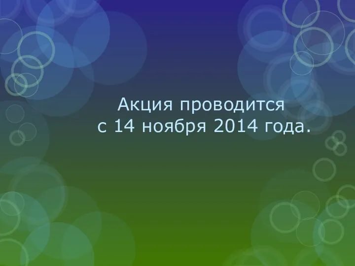 Акция проводится с 14 ноября 2014 года.