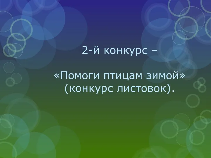 2-й конкурс – «Помоги птицам зимой» (конкурс листовок).