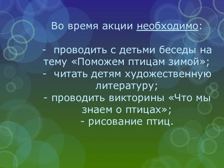 Во время акции необходимо: - проводить с детьми беседы на тему «Поможем птицам