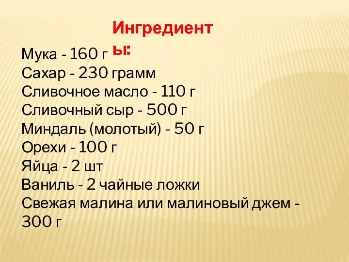Ингредиенты: Мука - 160 г Сахар - 230 грамм Сливочное масло - 110