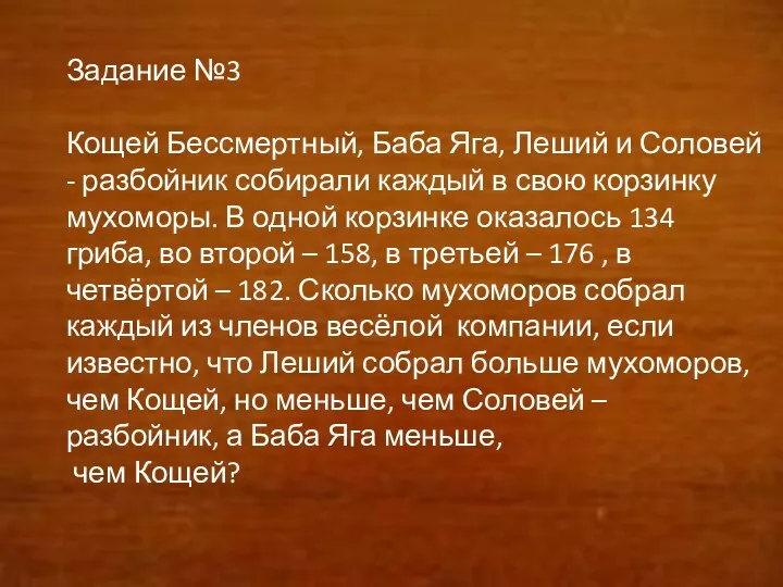 Задание №3 Кощей Бессмертный, Баба Яга, Леший и Соловей - разбойник собирали каждый