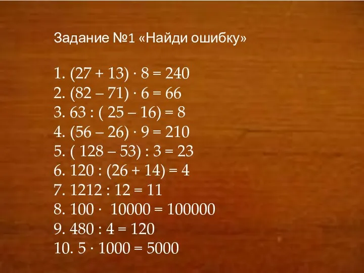 Задание №1 «Найди ошибку» 1. (27 + 13) ∙ 8 = 240 2.