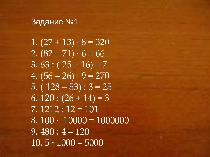 Задание №1 1. (27 + 13) ∙ 8 = 320 2. (82 –