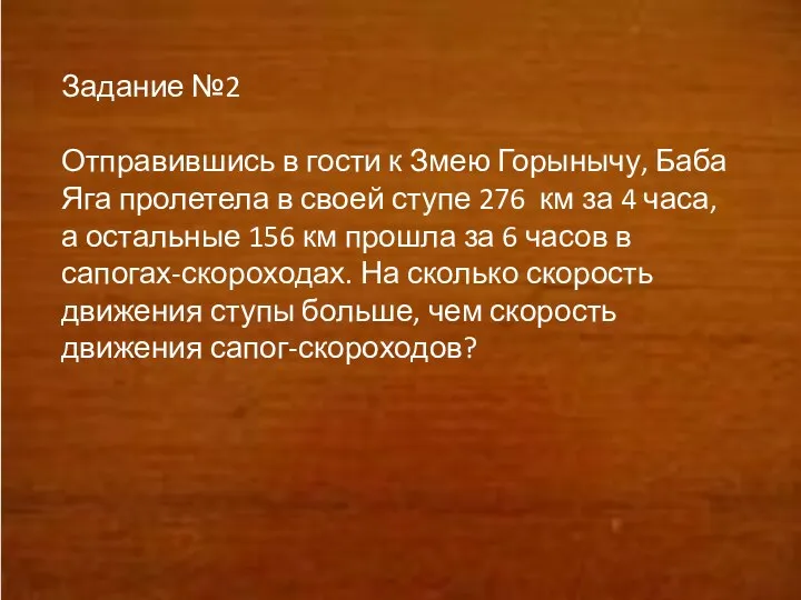 Задание №2 Отправившись в гости к Змею Горынычу, Баба Яга пролетела в своей