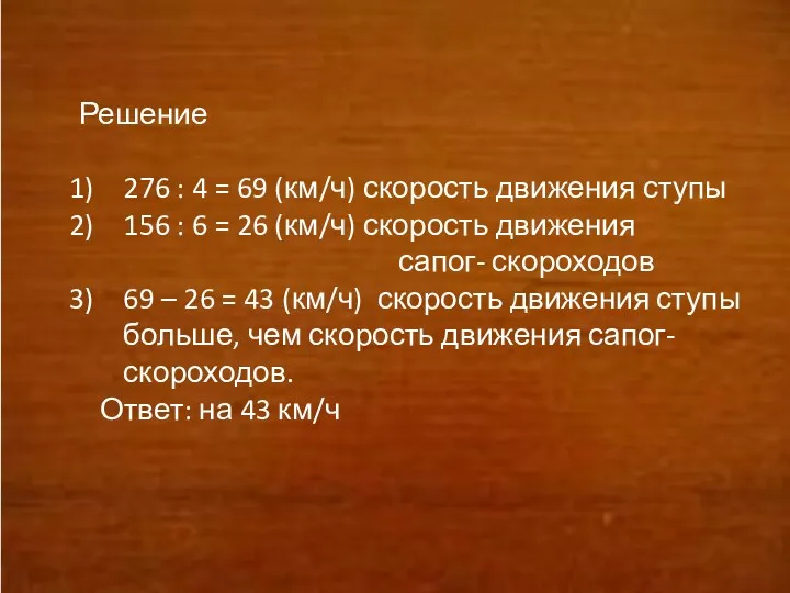 Решение 276 : 4 = 69 (км/ч) скорость движения ступы 156 : 6