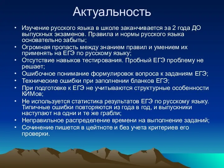 Актуальность Изучение русского языка в школе заканчивается за 2 года ДО выпускных экзаменов.