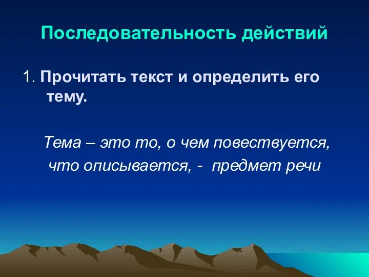 Последовательность действий 1. Прочитать текст и определить его тему. Тема – это то,