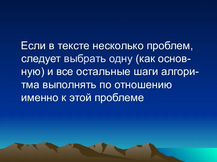 Если в тексте несколько проблем, следует выбрать одну (как основ-ную) и все остальные