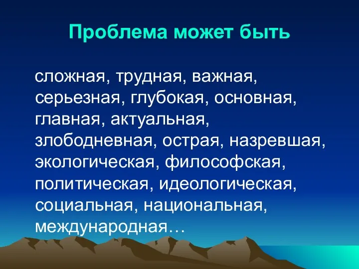 Проблема может быть сложная, трудная, важная, серьезная, глубокая, основная, главная, актуальная, злободневная, острая,