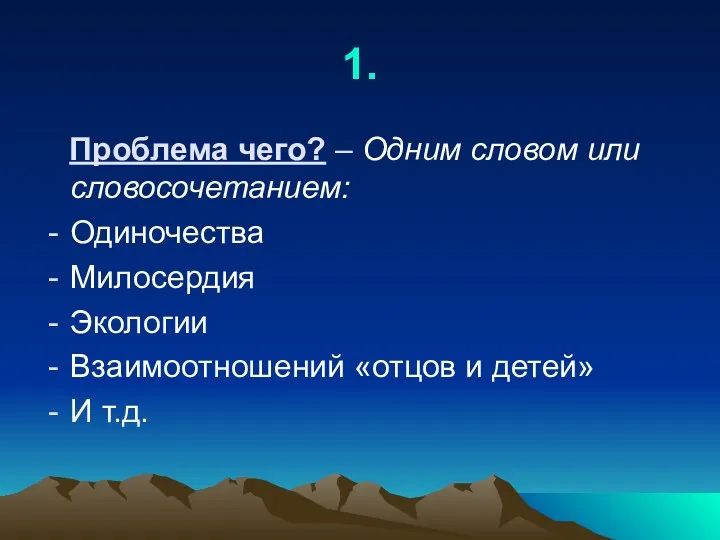 1. Проблема чего? – Одним словом или словосочетанием: Одиночества Милосердия Экологии Взаимоотношений «отцов