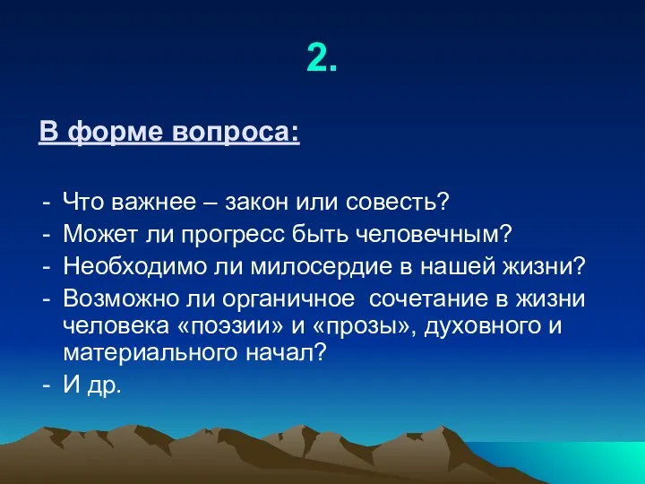 2. В форме вопроса: Что важнее – закон или совесть? Может ли прогресс