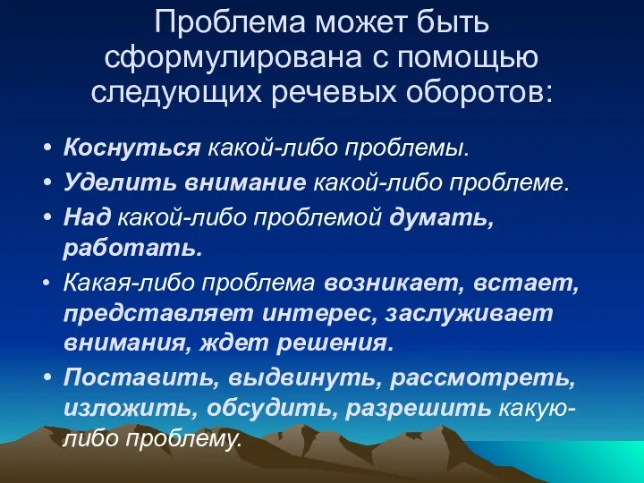 Проблема может быть сформулирована с помощью следующих речевых оборотов: Коснуться какой-либо проблемы. Уделить