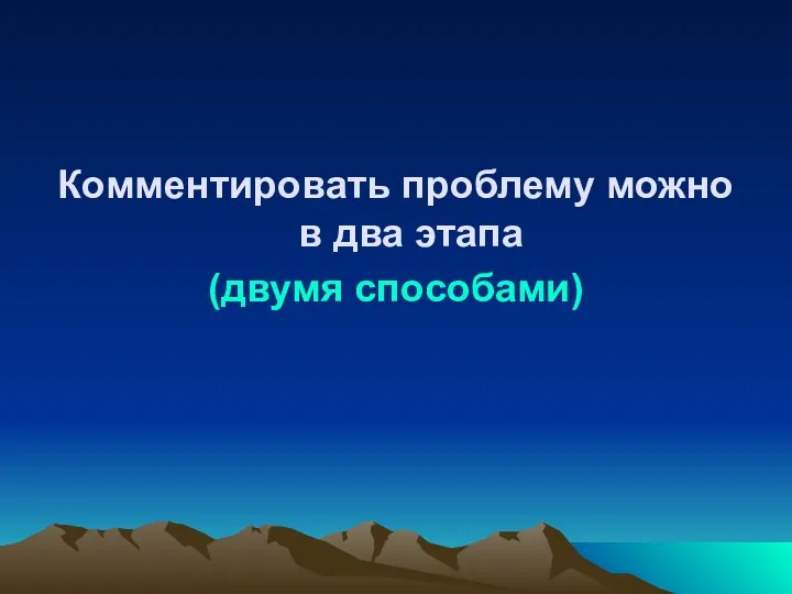 Комментировать проблему можно в два этапа (двумя способами)