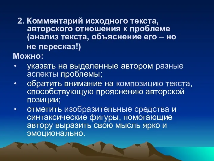 2. Комментарий исходного текста, авторского отношения к проблеме (анализ текста, объяснение его –