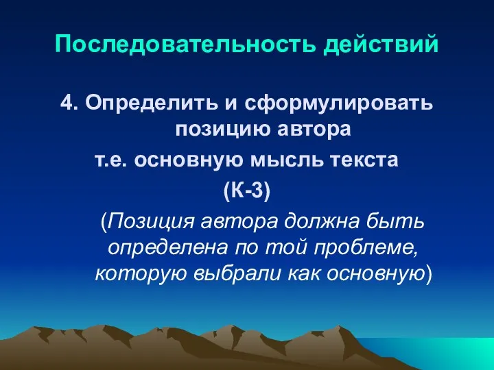 Последовательность действий 4. Определить и сформулировать позицию автора т.е. основную мысль текста (К-3)