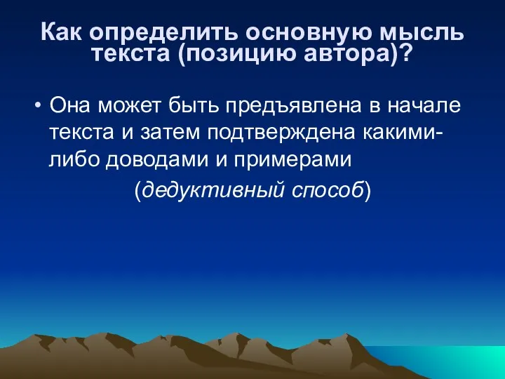 Как определить основную мысль текста (позицию автора)? Она может быть предъявлена в начале