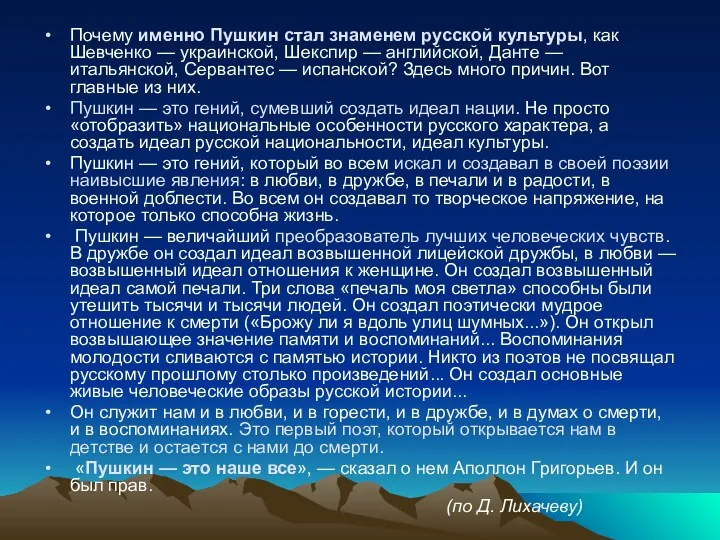 Почему именно Пушкин стал знаменем русской культуры, как Шевченко — украинской, Шекспир —