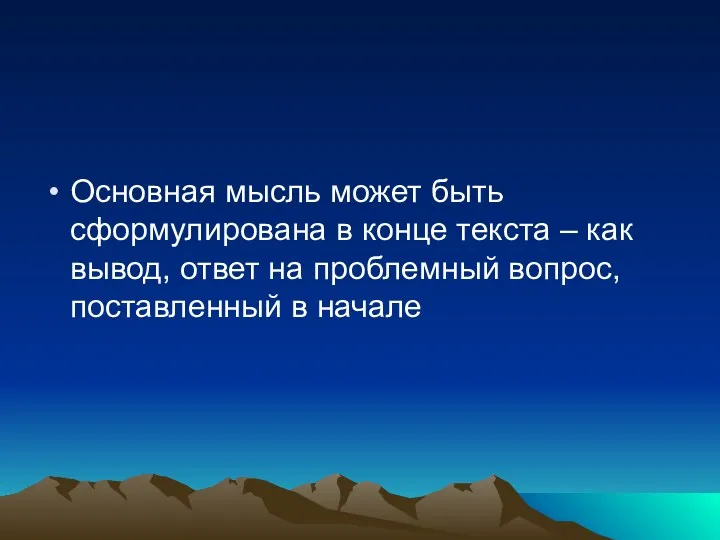 Основная мысль может быть сформулирована в конце текста – как вывод, ответ на