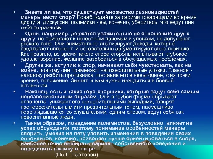 3наете ли вы, что существует множество разновидностей манеры вести спор? Понаблюдайте за своими