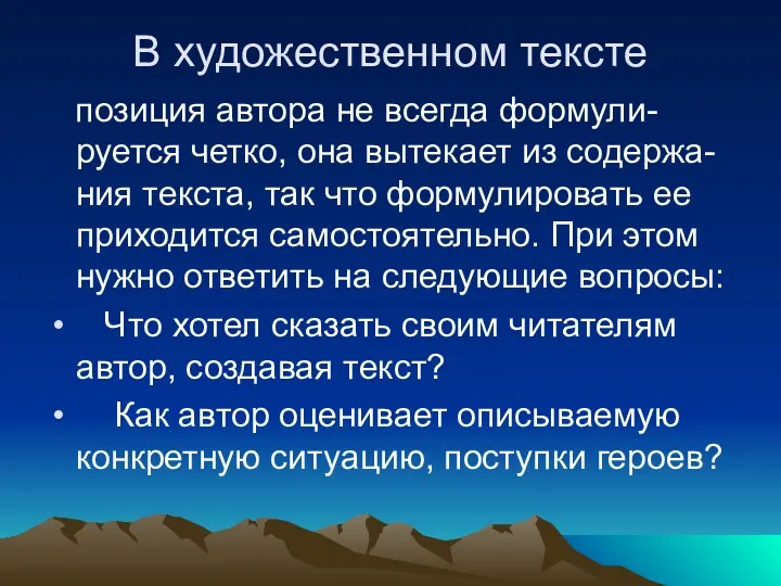 В художественном тексте позиция автора не всегда формули-руется четко, она вытекает из содержа-ния