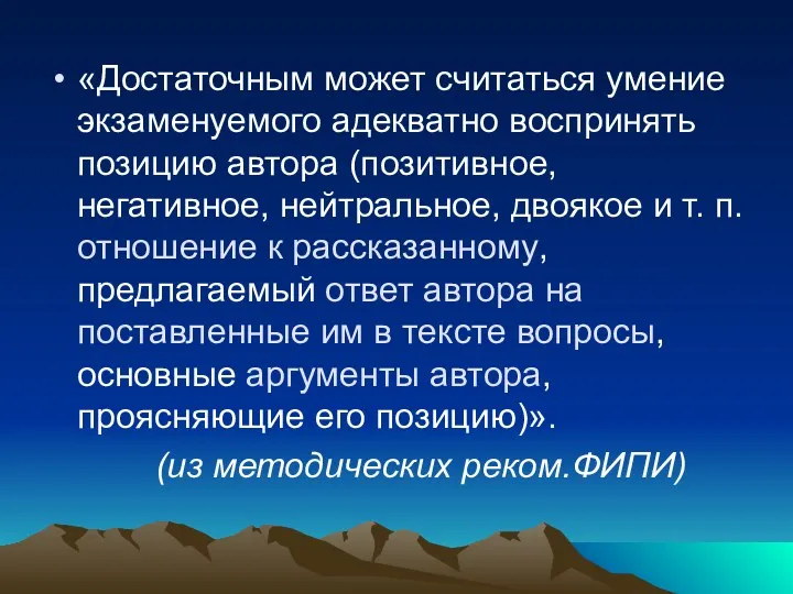 «Достаточным может считаться умение экзаменуемого адекватно воспринять позицию автора (позитивное, негативное, нейтральное, двоякое